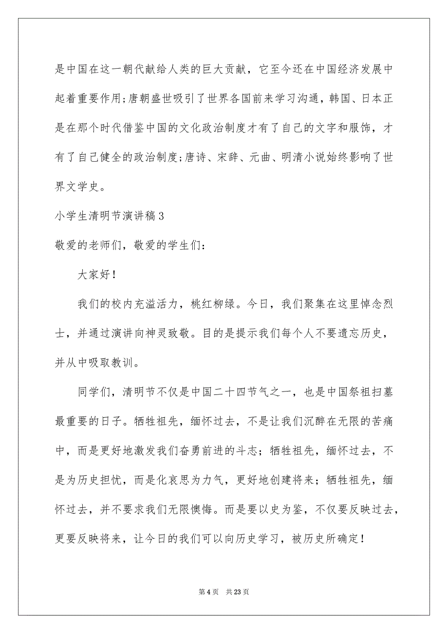 小学生清明节演讲稿15篇_第4页