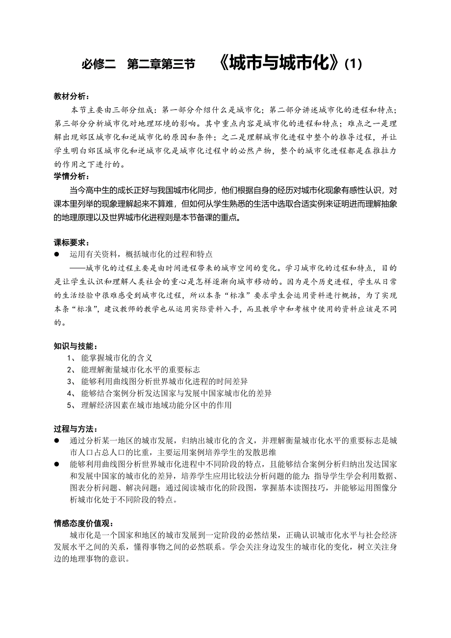 必修二 第二章第三节 《城市与城市化》（1）.doc_第1页