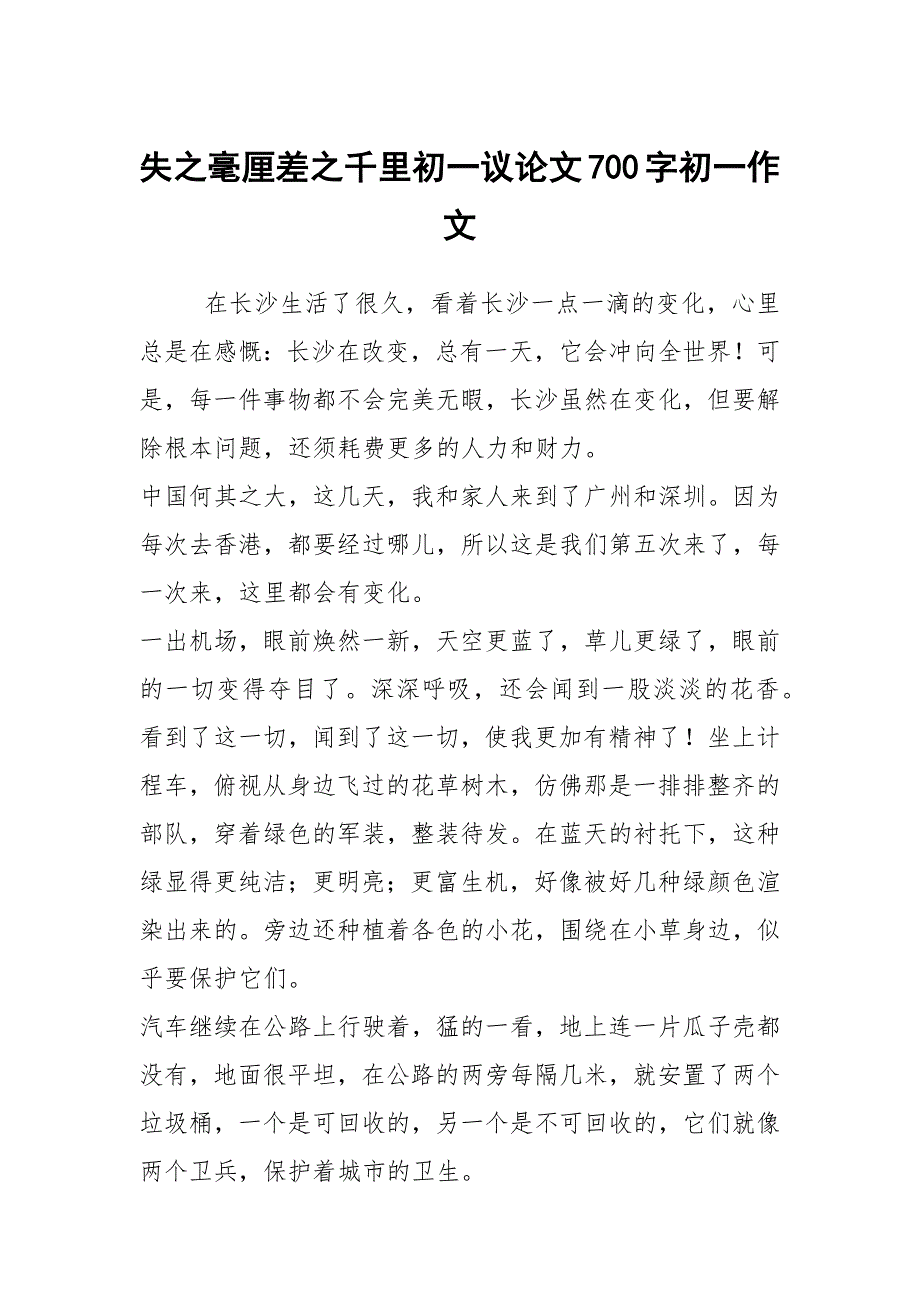 失之毫厘差之千里初一议论文700字初一作文_第1页