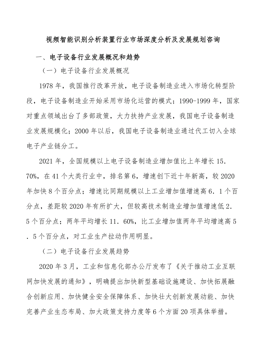 视频智能识别分析装置行业市场深度分析及发展规划咨询_第1页