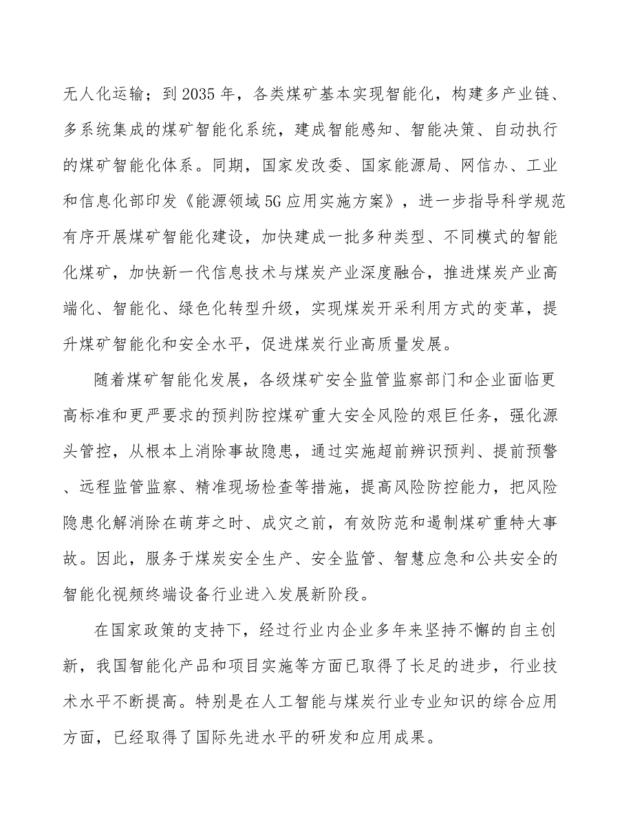 视频智能识别分析装置行业市场深度分析及发展规划咨询_第3页