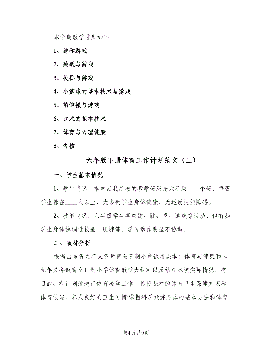 六年级下册体育工作计划范文（4篇）_第4页