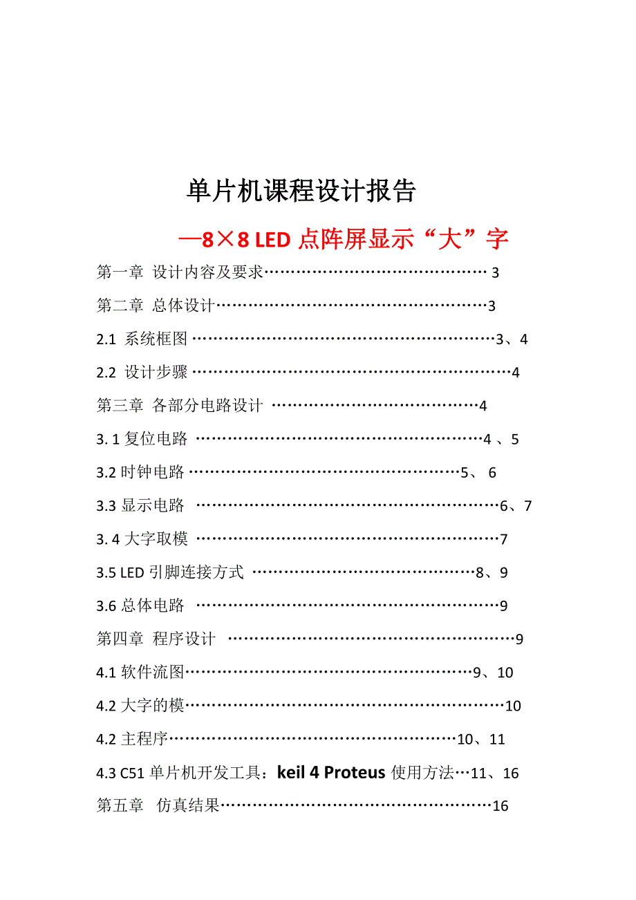 基于C51单片机的8&#215;8-LED点阵屏汉字显示资料(共19页)_第1页