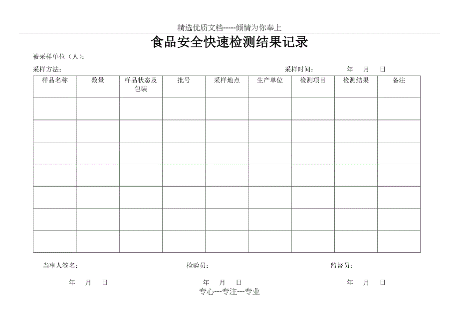 食品快检结果记录表(共2页)_第1页