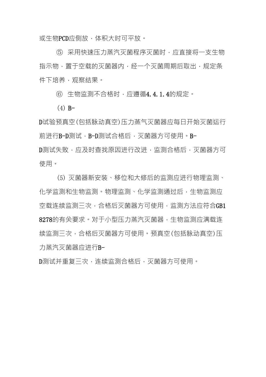 供应室清洗消毒及灭菌效果监测制度_第3页