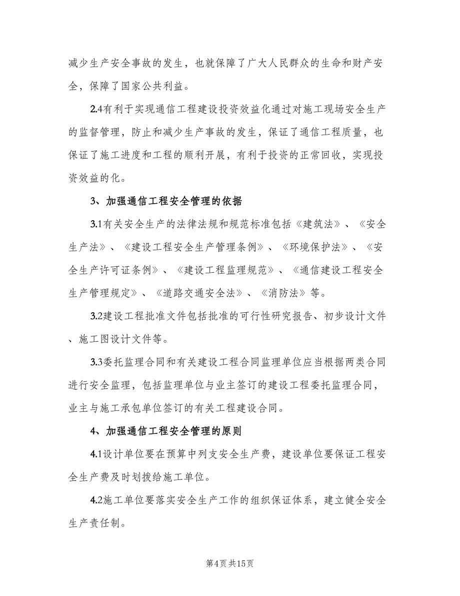 通信工程安全生产工作计划范文（5篇）_第4页