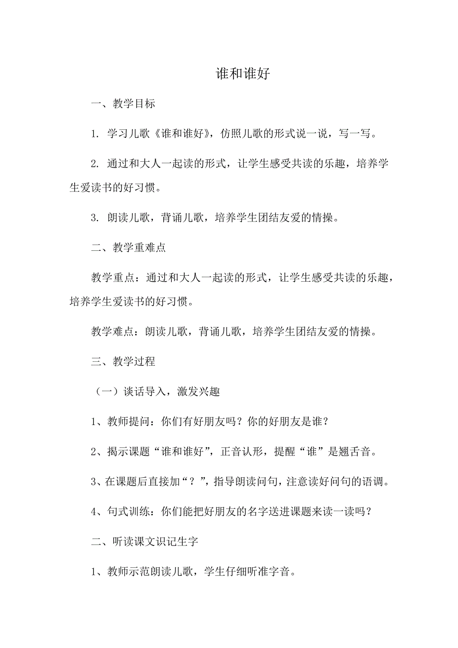 谁和谁好[18].docx_第1页