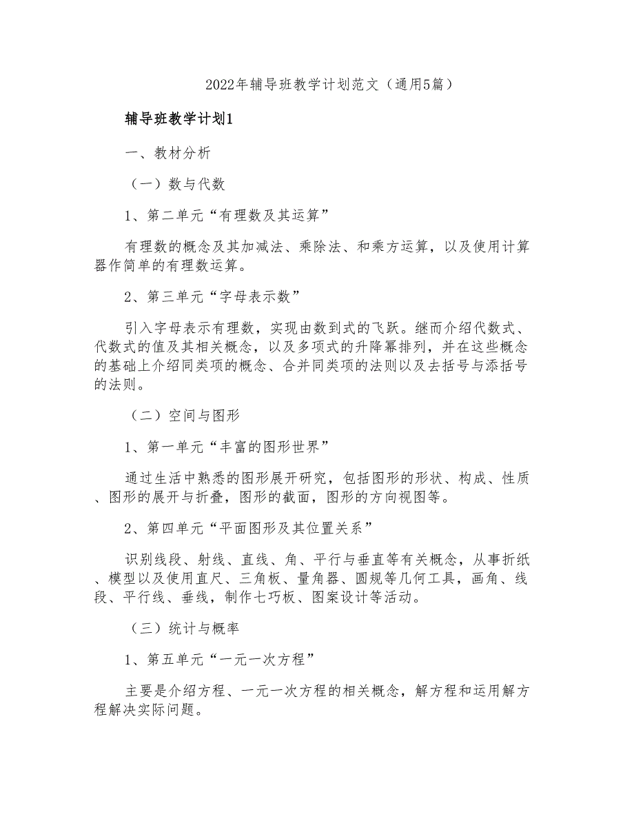 2022年辅导班教学计划范文(通用5篇)_第1页