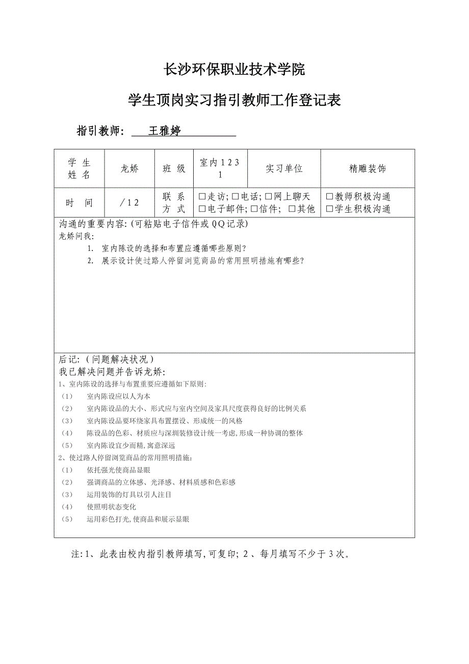 学生顶岗实习指导教师工作记录表_第1页