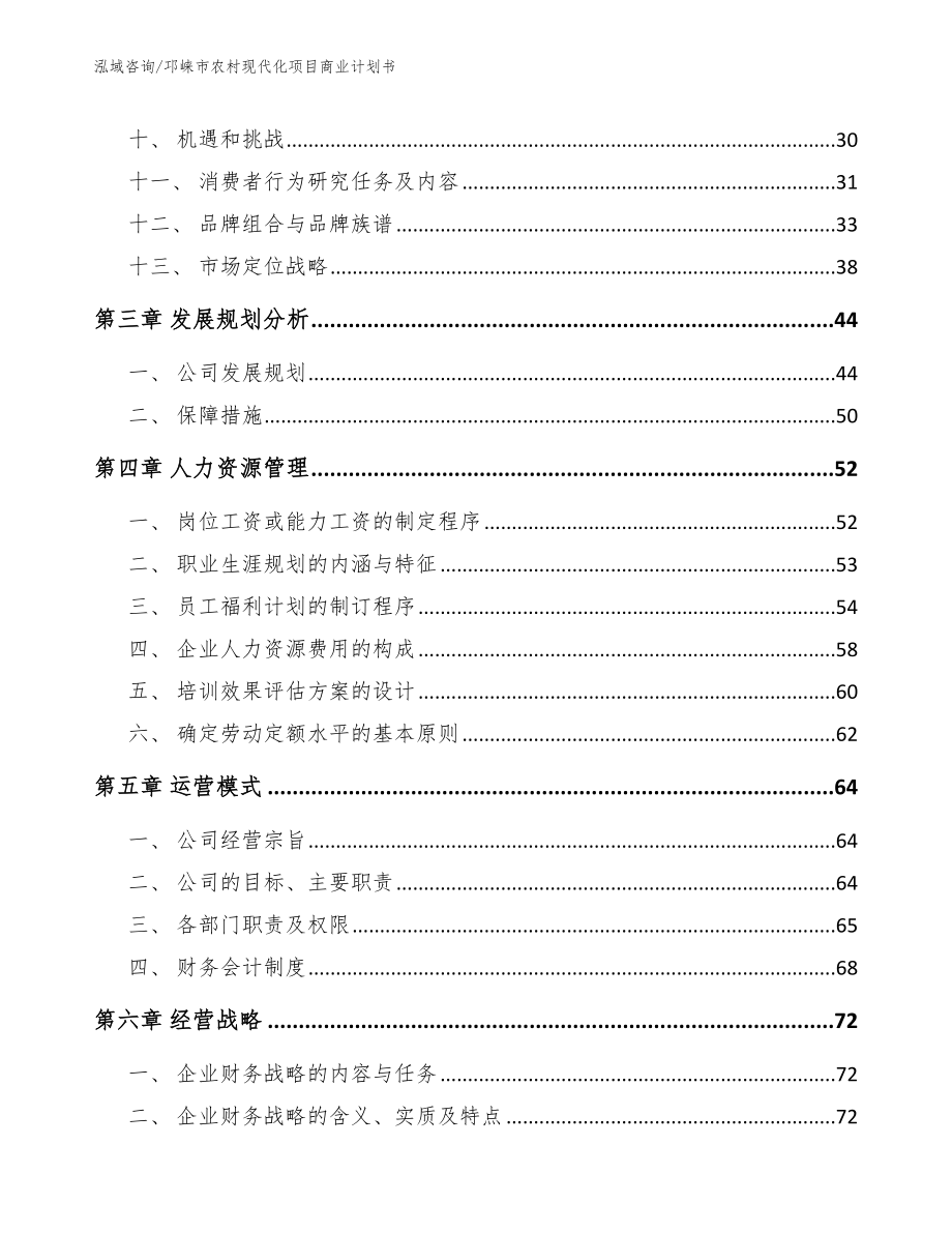 邛崃市农村现代化项目商业计划书（参考范文）_第3页