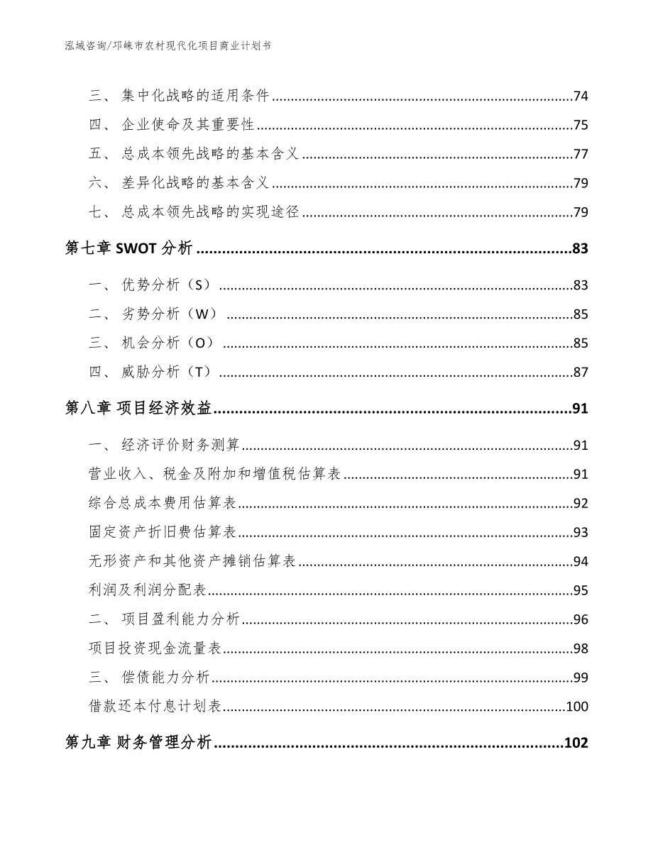 邛崃市农村现代化项目商业计划书（参考范文）_第4页