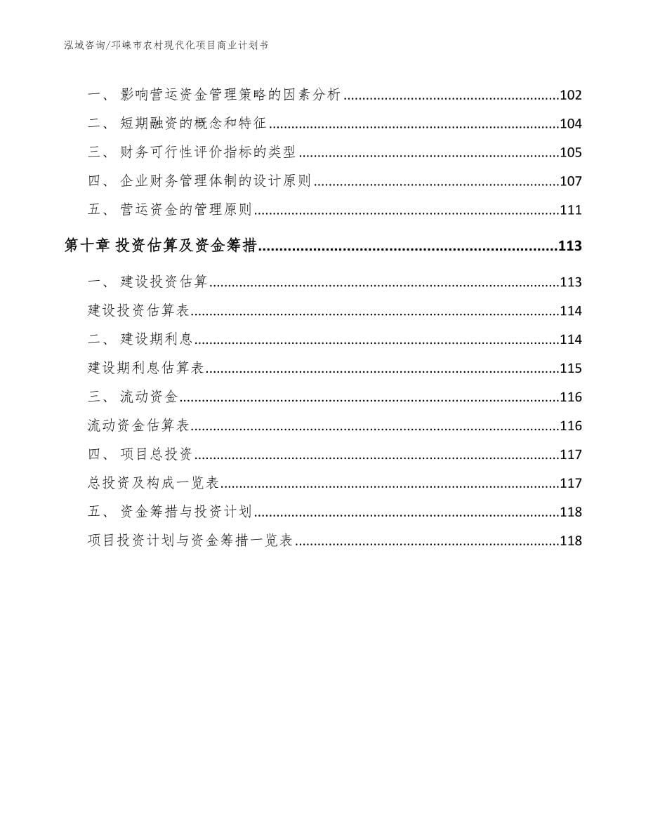 邛崃市农村现代化项目商业计划书（参考范文）_第5页