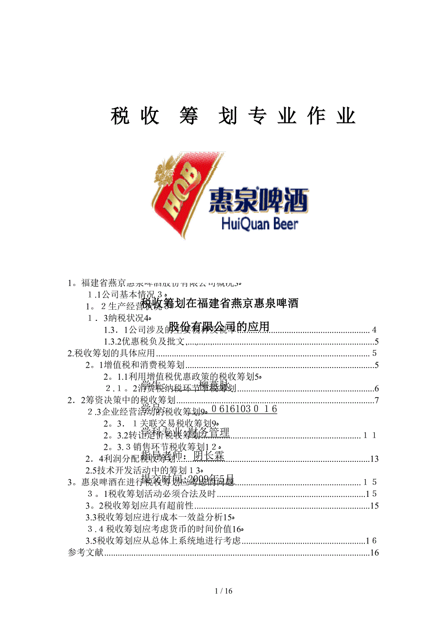 惠泉啤酒税收筹划递交稿_柳燕脉_[1]1_第1页