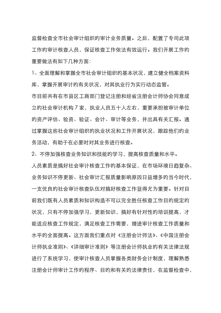 社会审计核查工作经验交流材料_第2页