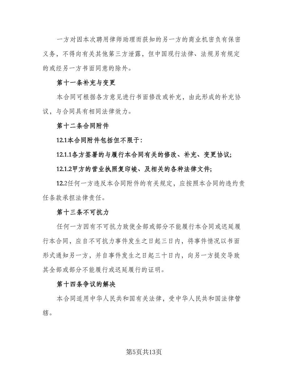 律师助理聘用合同（三篇）.doc_第5页