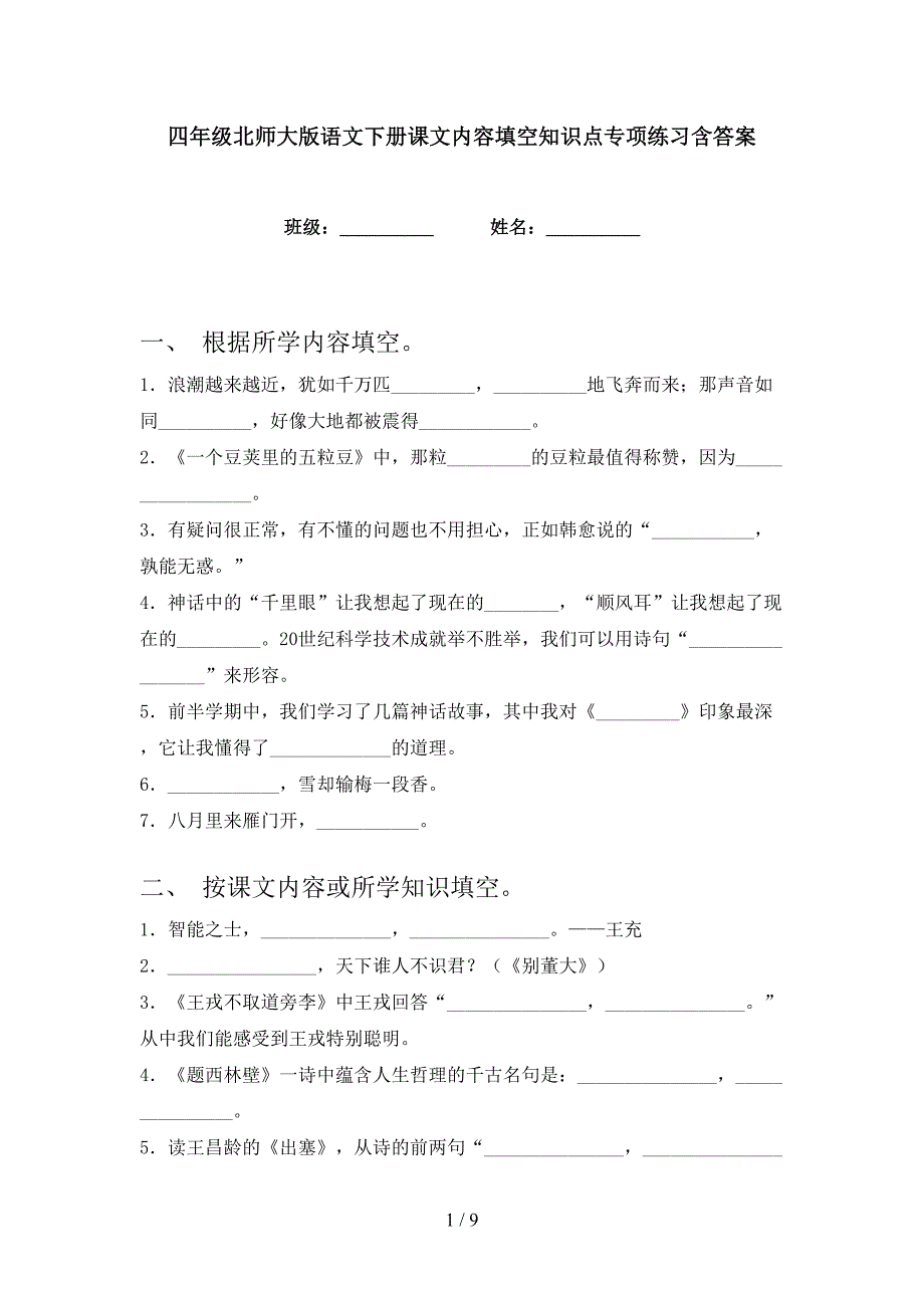 四年级北师大版语文下册课文内容填空知识点专项练习含答案_第1页