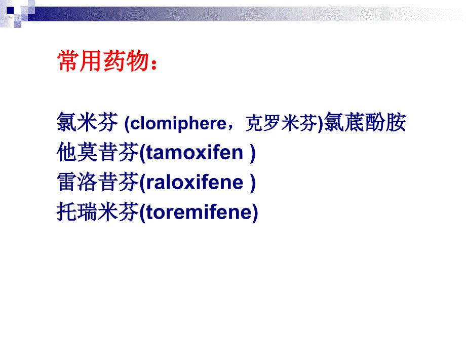 抗雌激素类药物_第3页