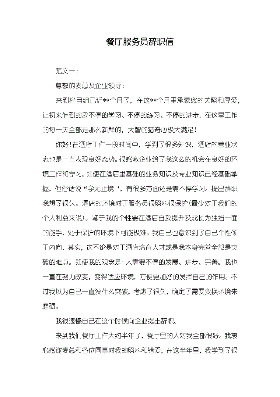 餐厅服务员辞职信_第1页