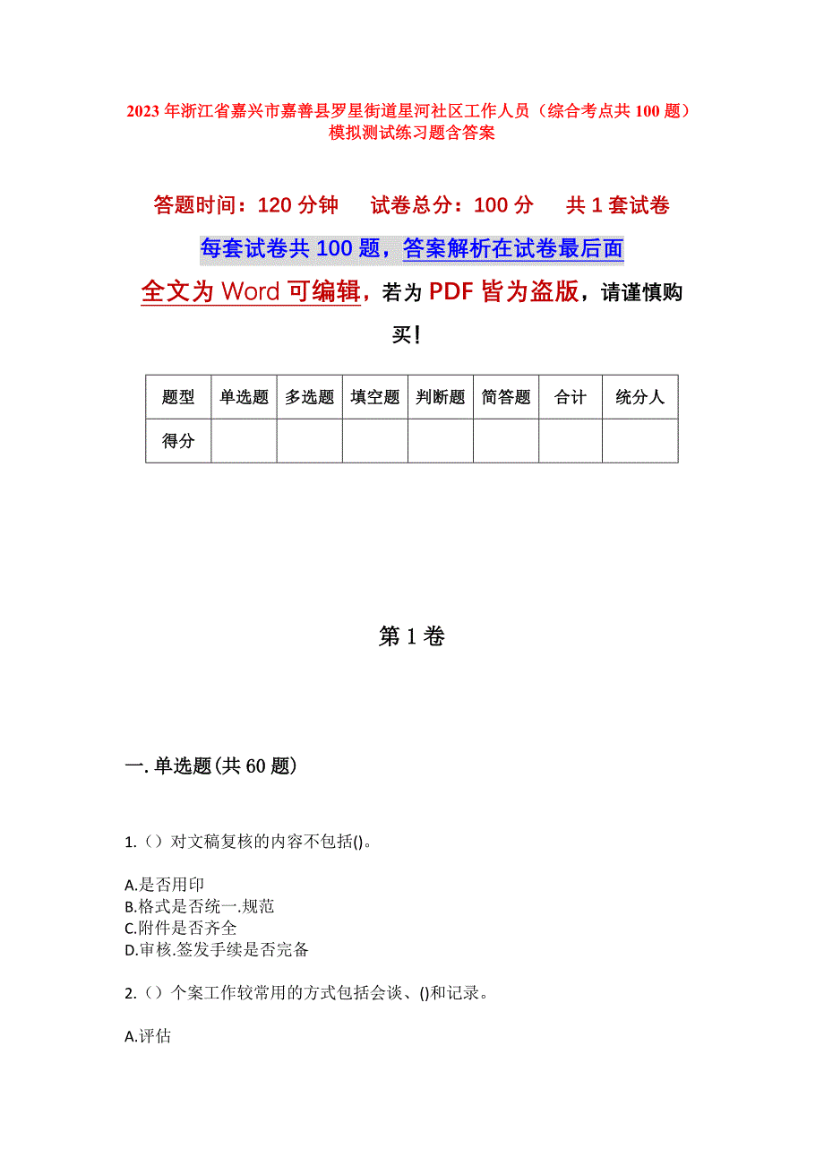 2023年浙江省嘉兴市嘉善县罗星街道星河社区工作人员（综合考点共100题）模拟测试练习题含答案_第1页