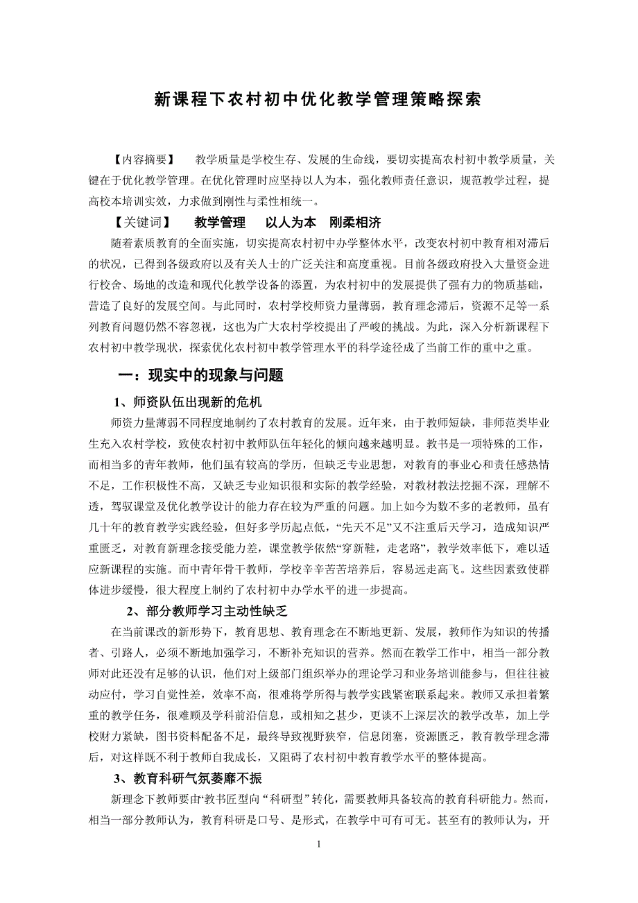 新课程下农村初中优化教学管理策略探索.doc_第1页