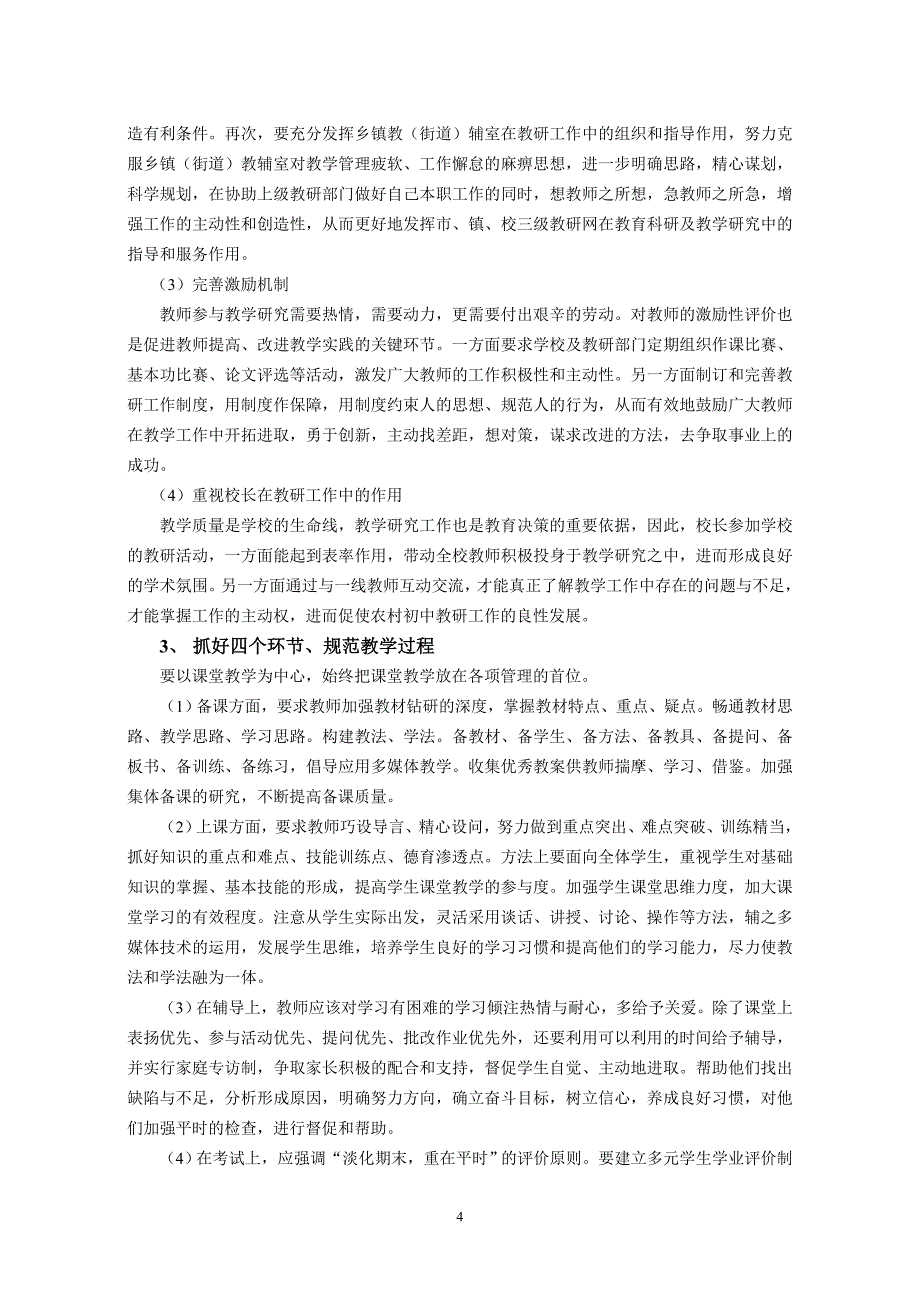 新课程下农村初中优化教学管理策略探索.doc_第4页