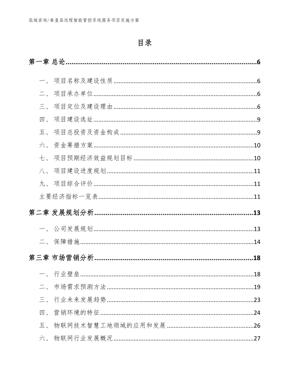 秦皇岛远程智能管控系统服务项目实施方案（模板参考）_第1页