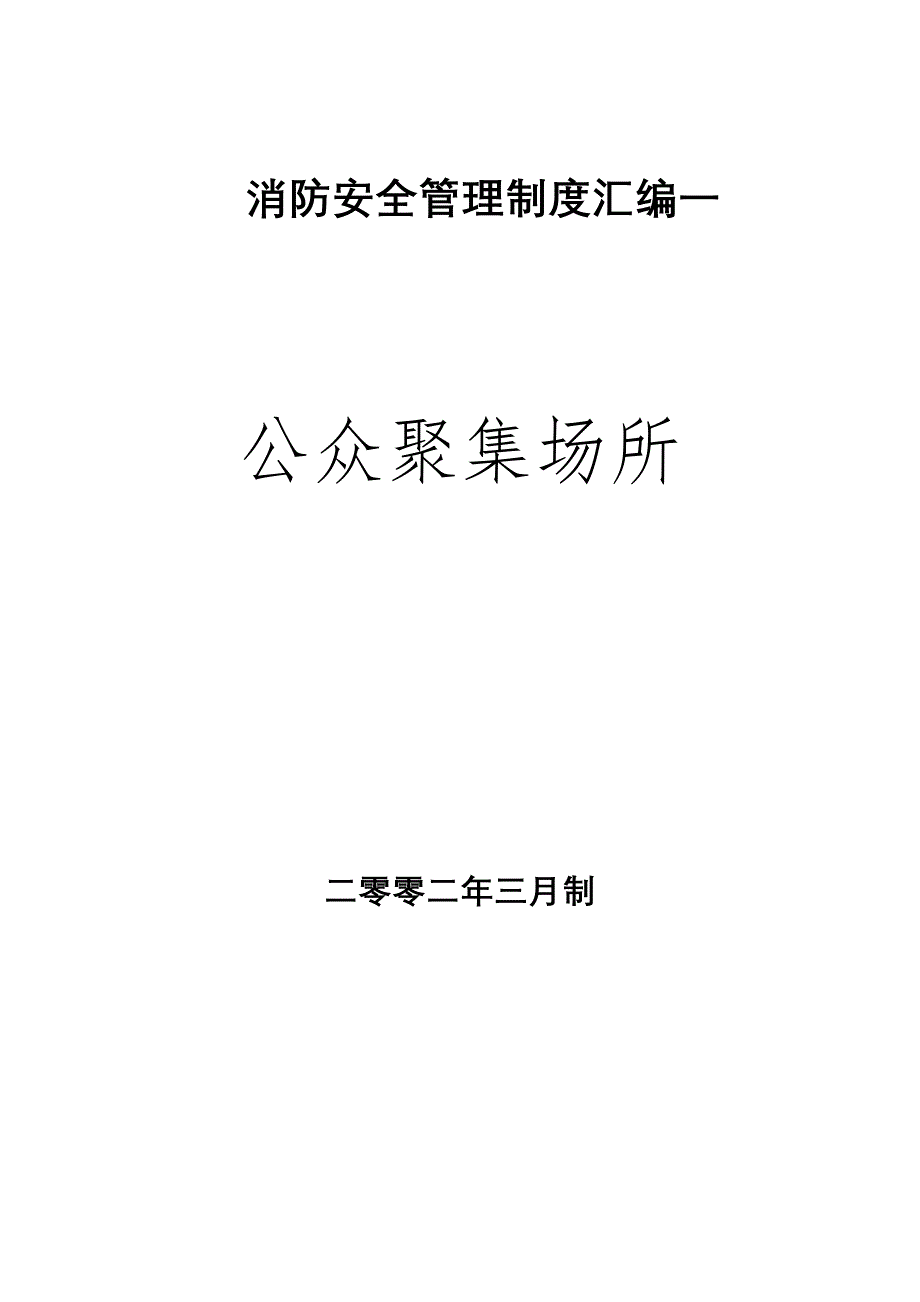 消防安全管理制度汇编一——公众聚集场所_第1页