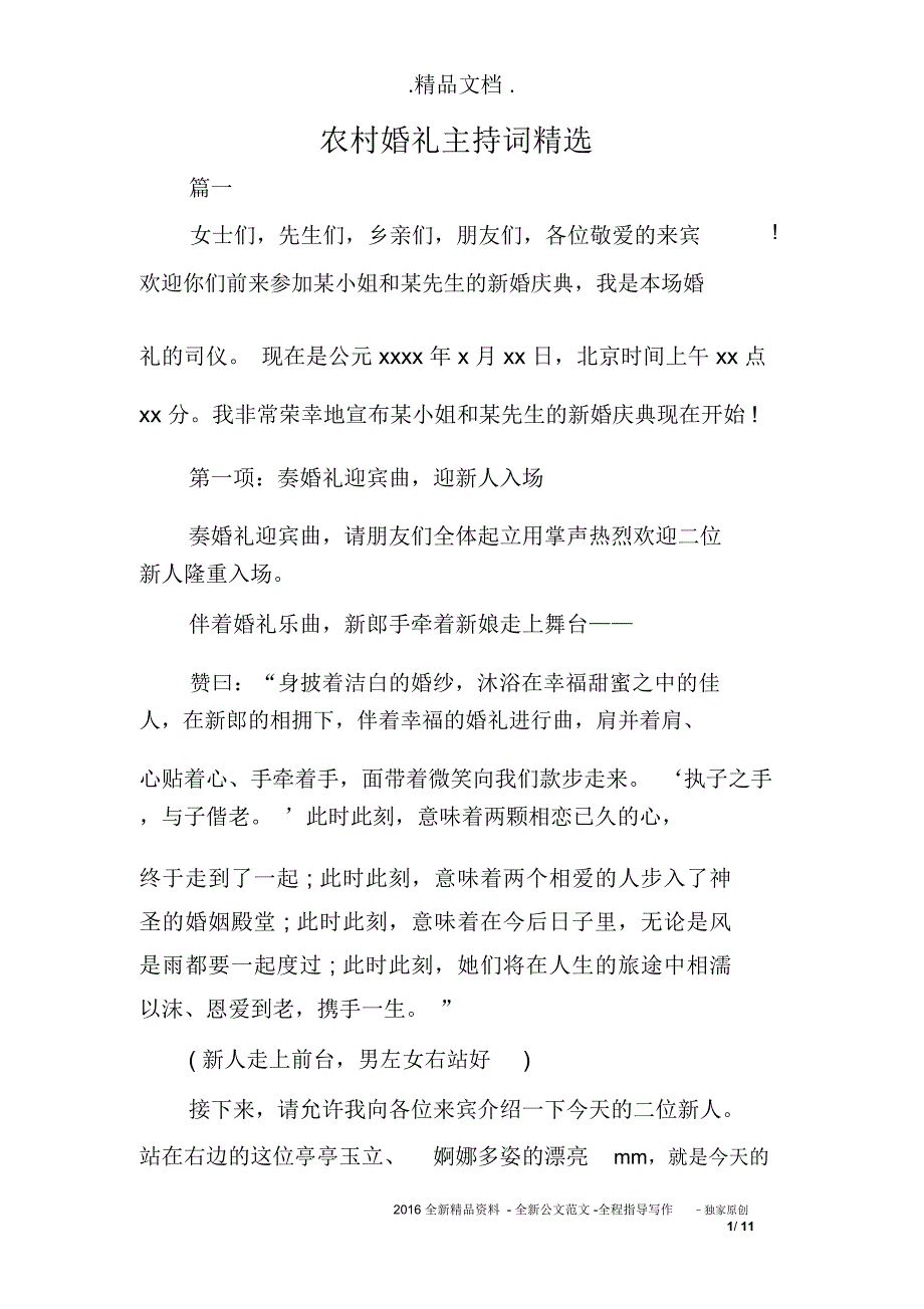 农村婚礼主持词精选_第1页