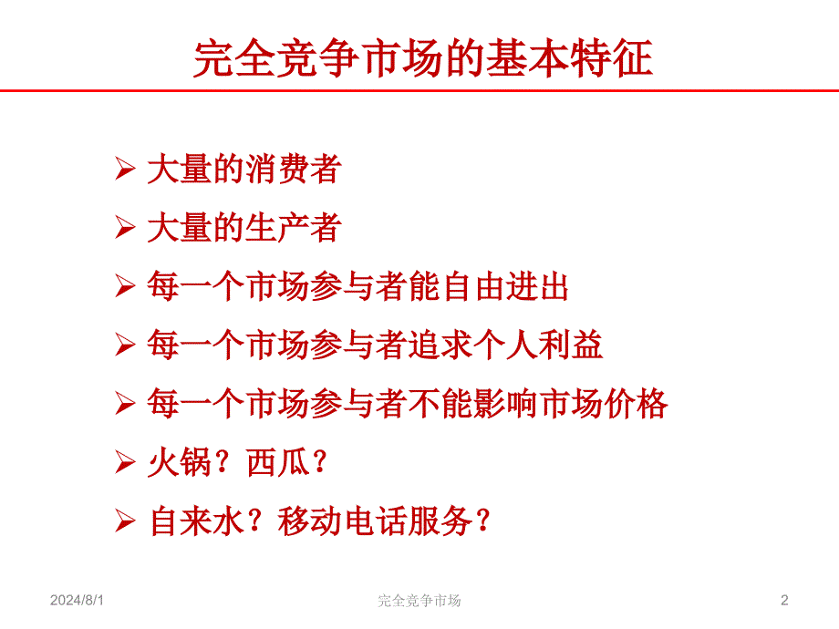 上海交通大学微观经济学精要分析_第2页