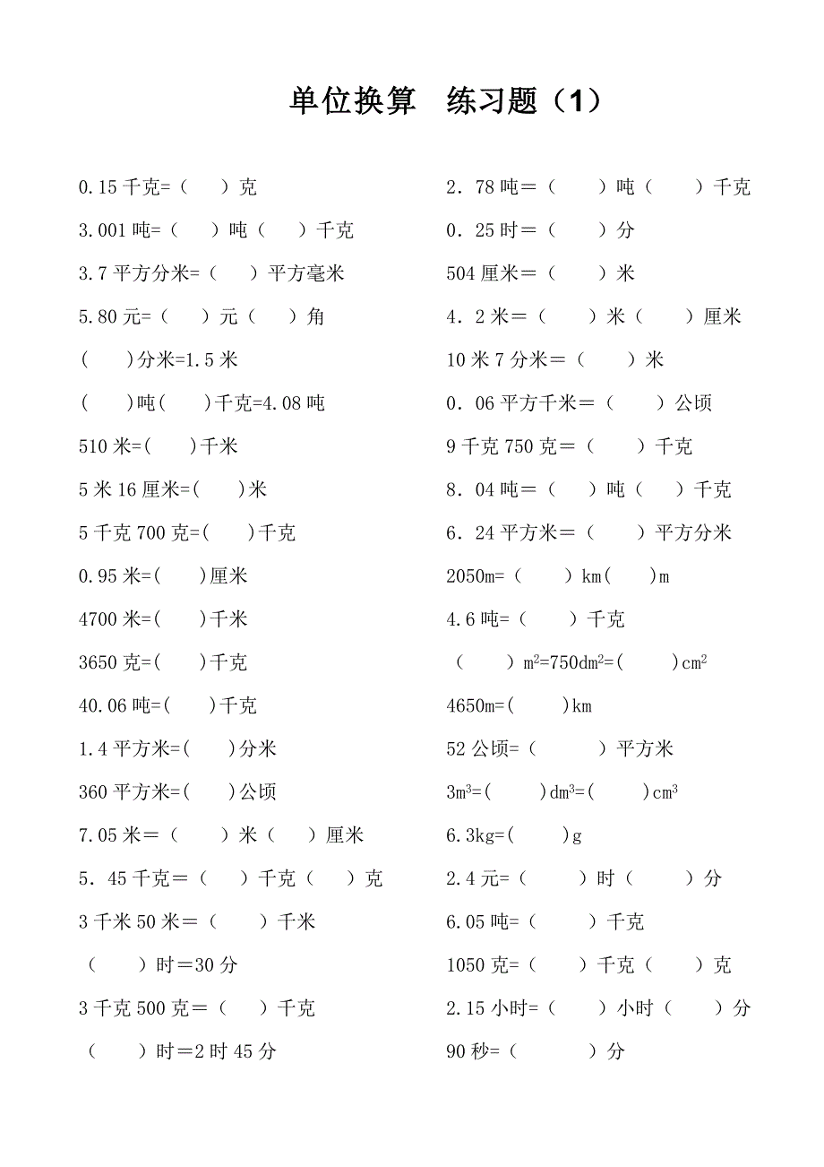 小学数学总复习_单位换算专项练习题_第1页