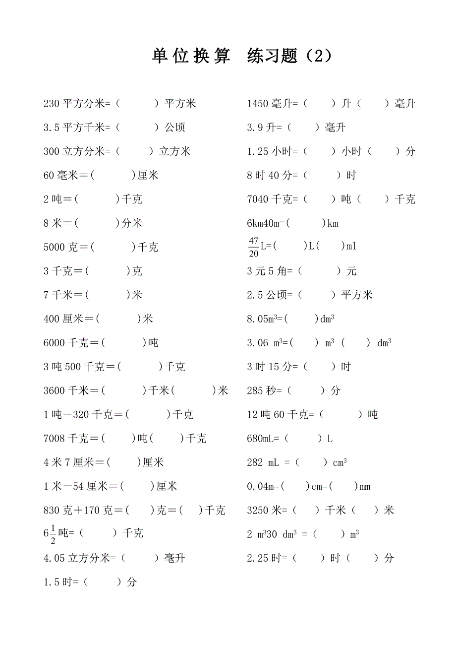 小学数学总复习_单位换算专项练习题_第2页