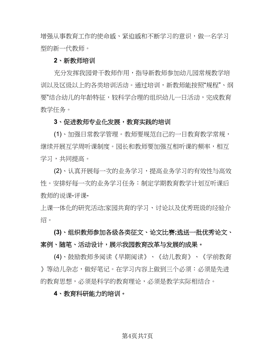 幼儿园教师研修计划标准范本（3篇）.doc_第4页