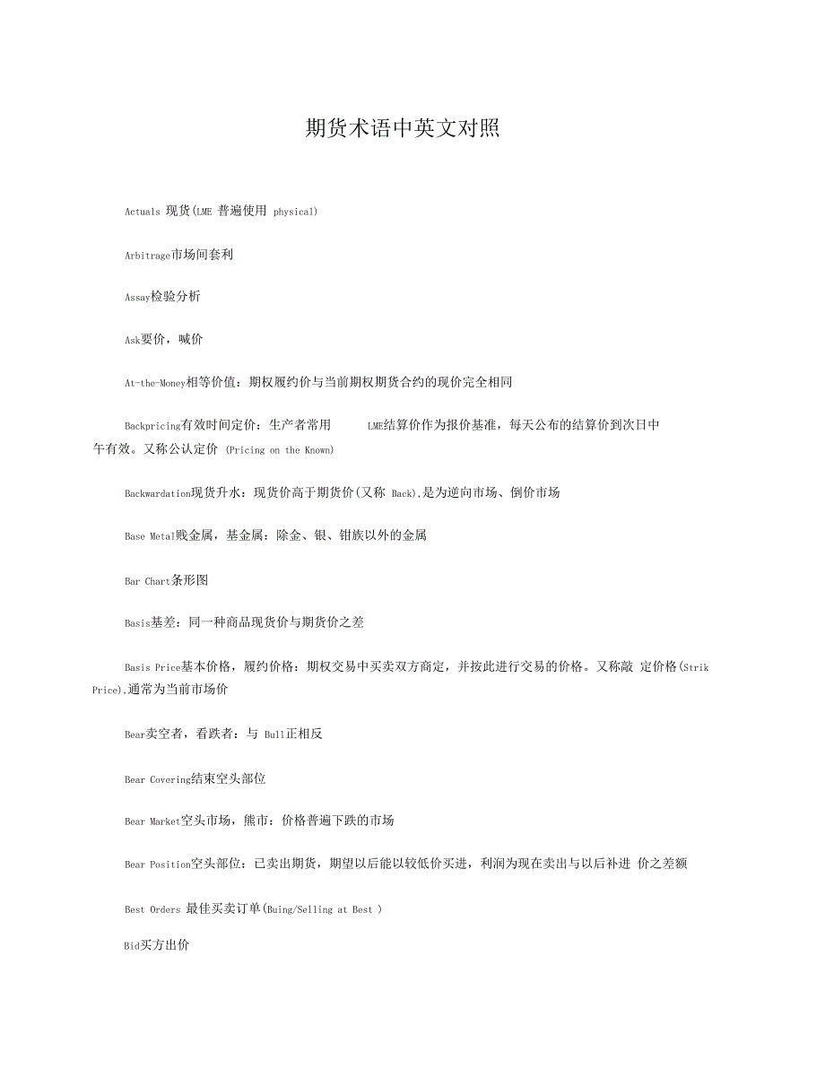 期货术语中英文对照精选_第1页