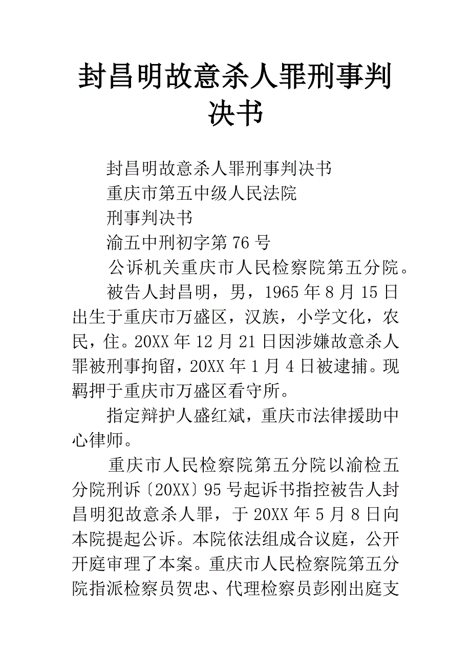 封昌明故意杀人罪刑事判决书.docx_第1页