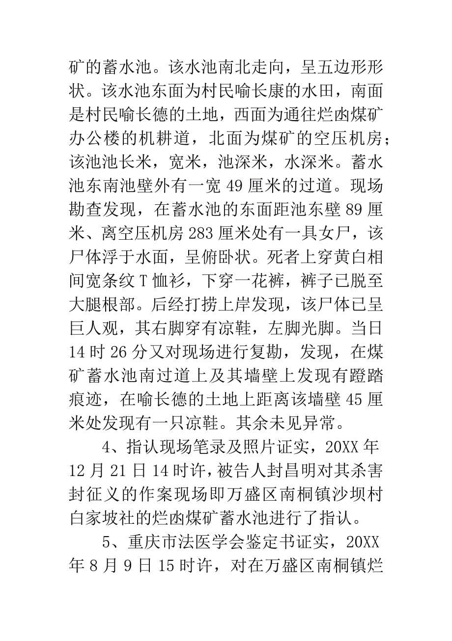 封昌明故意杀人罪刑事判决书.docx_第5页