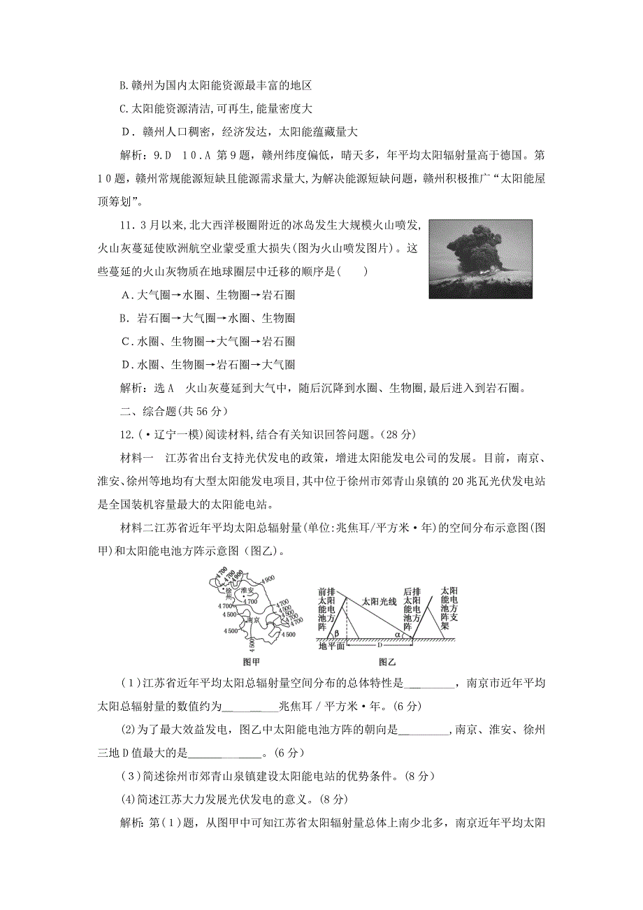 高三地理复习跟踪检测(四)第一部分宇宙中的地球第一讲地球的宇宙环境和圈层结构_第4页