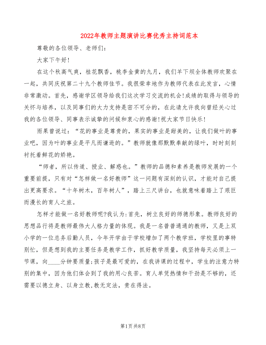 2022年教师主题演讲比赛优秀主持词范本_第1页