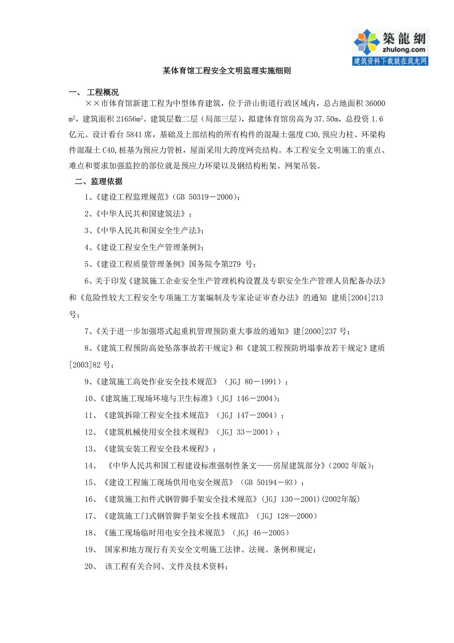 某体育馆工程安全文明监理实施细则_第1页