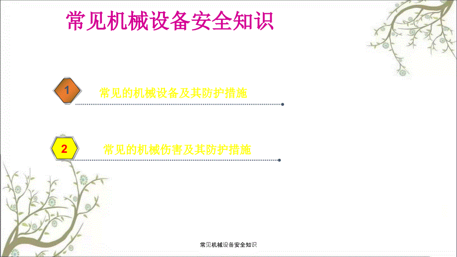 常见机械设备安全知识PPT课件_第2页