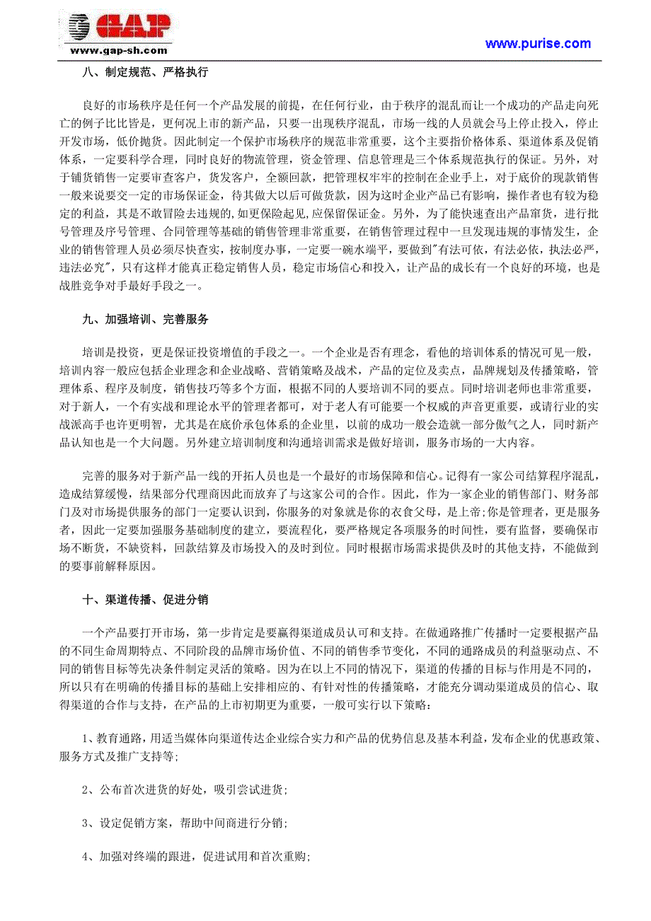 中小企业新产品上市战略管理十要诀.doc_第4页