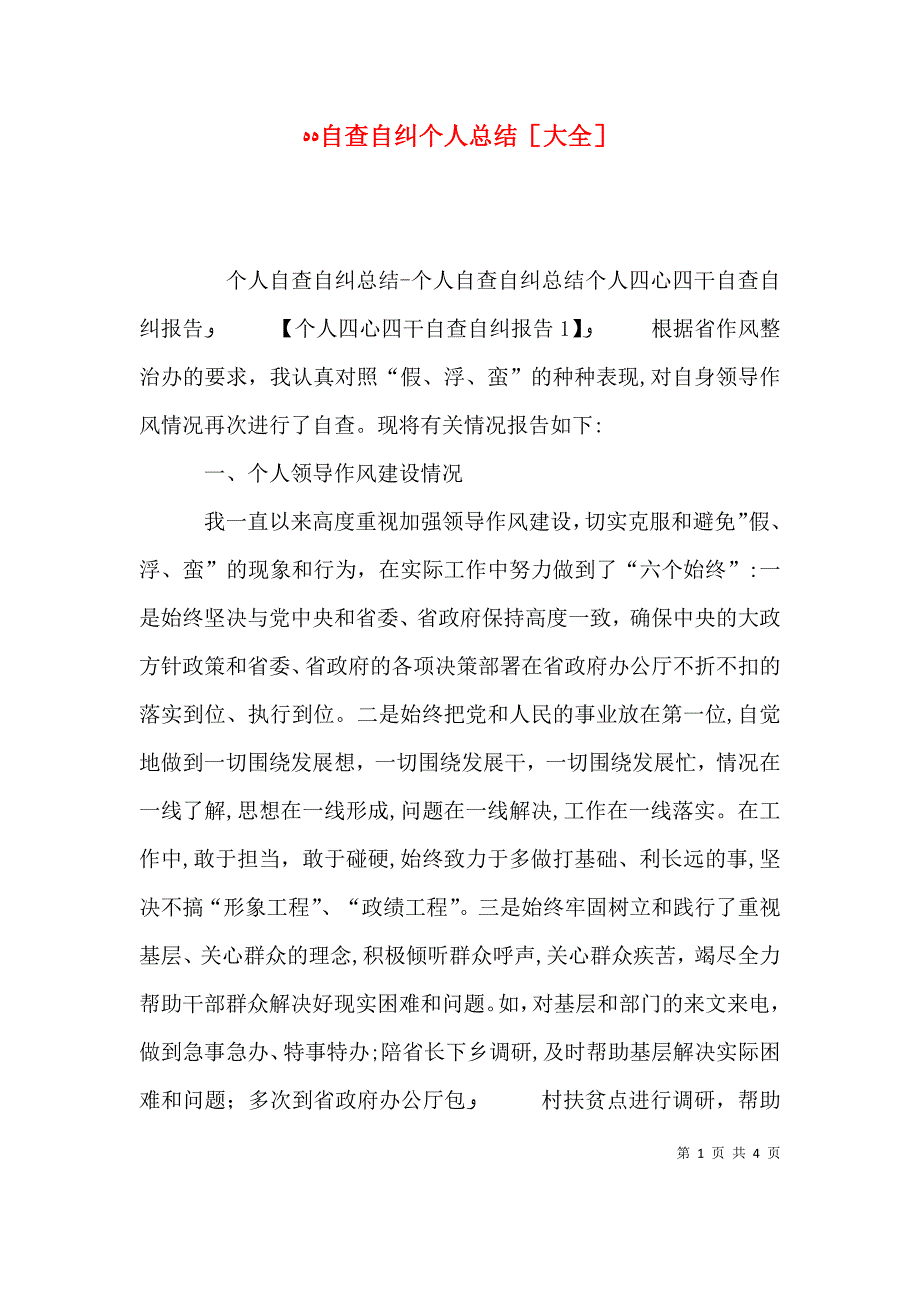 自查自纠个人总结大全_第1页