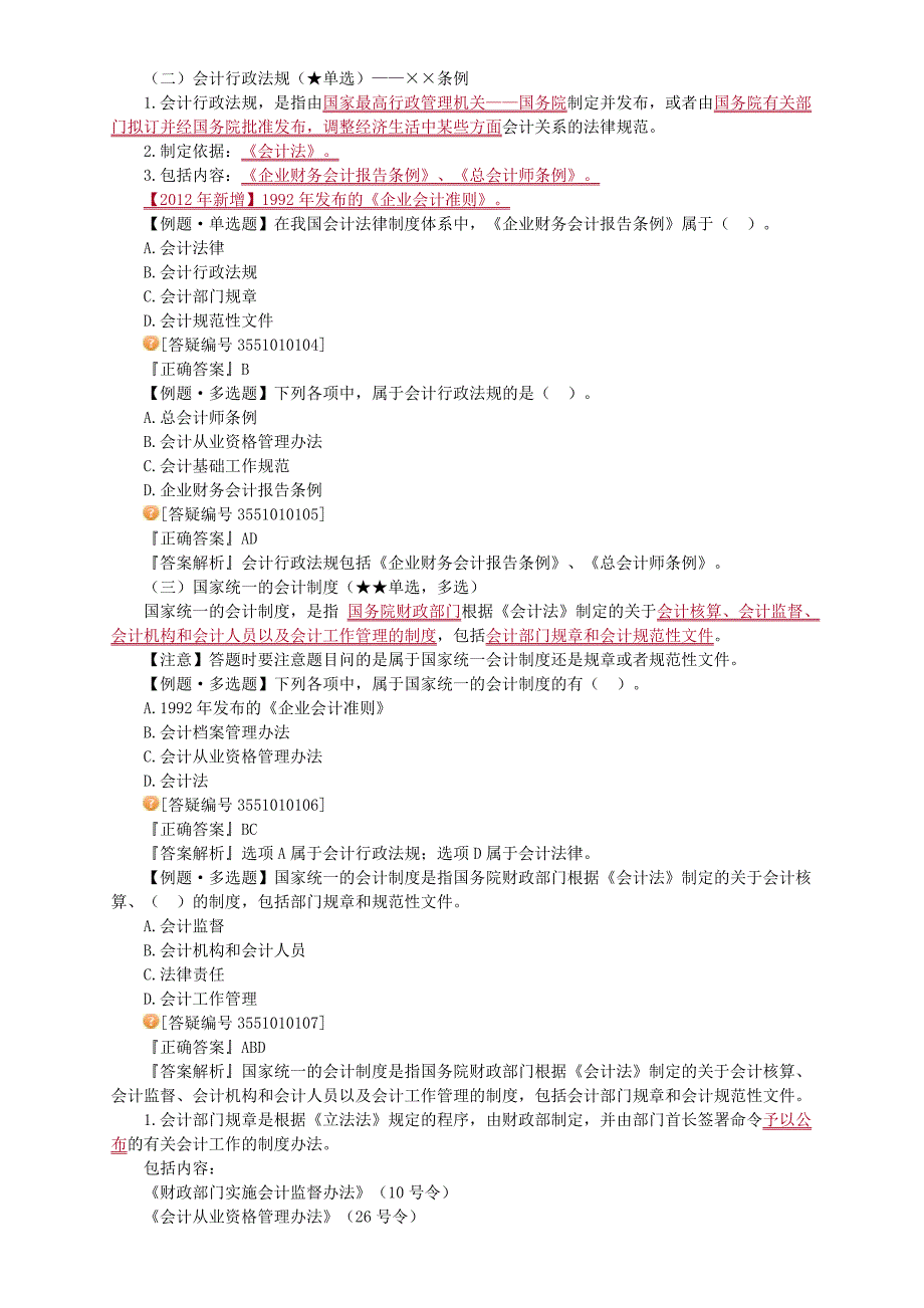 江苏财经法规与会计职业道德第一章会计法律制度重点考点_第2页