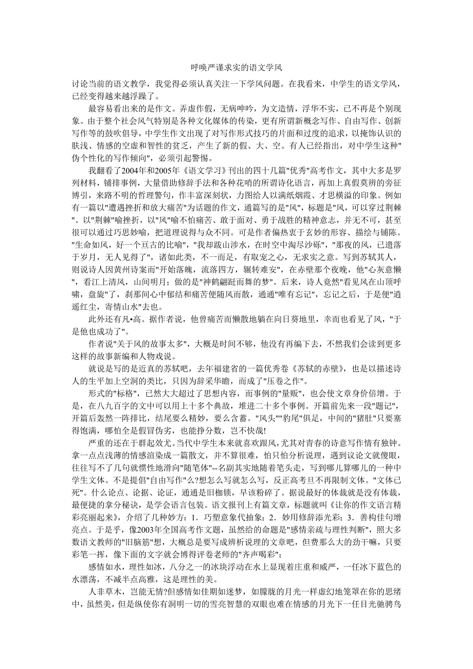 呼唤严谨求实的语文学风.doc_第1页