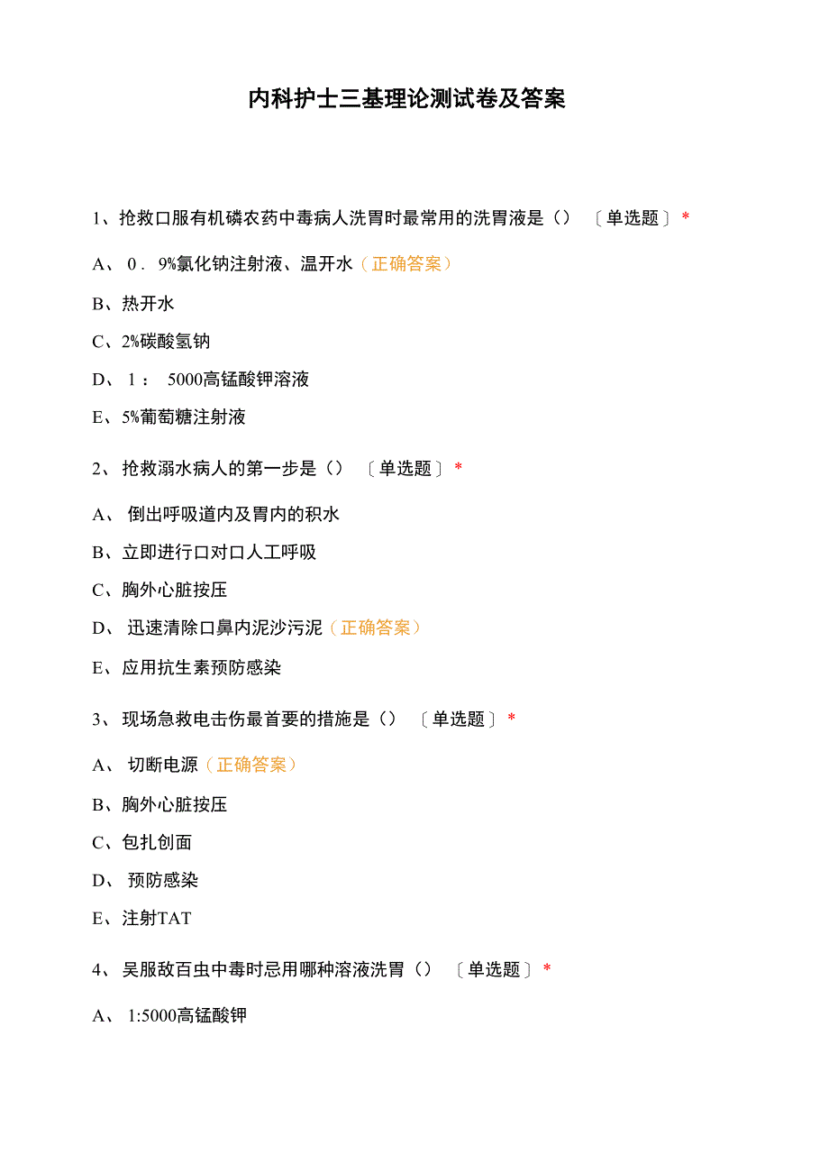 内科护士三基理论测试卷及答案_第1页