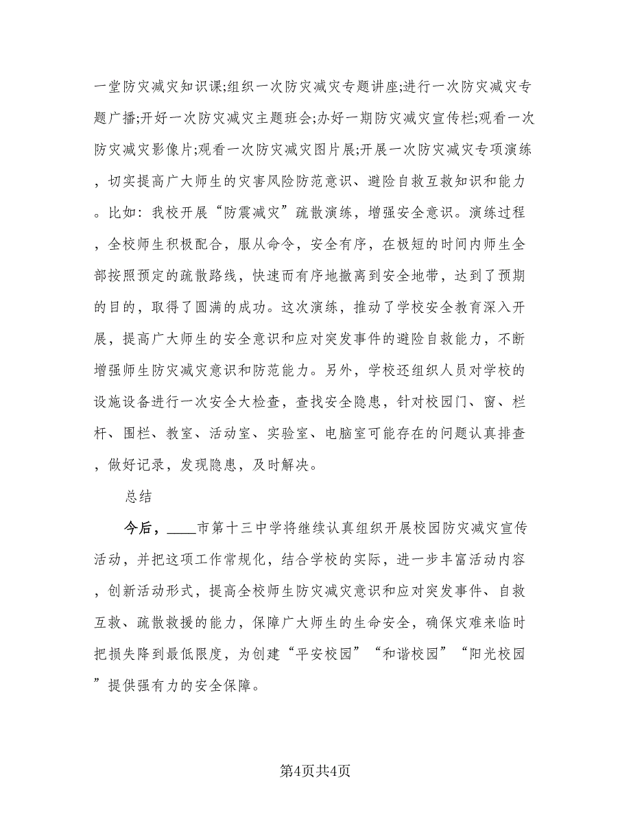 防灾减灾活动总结模板（2篇）.doc_第4页