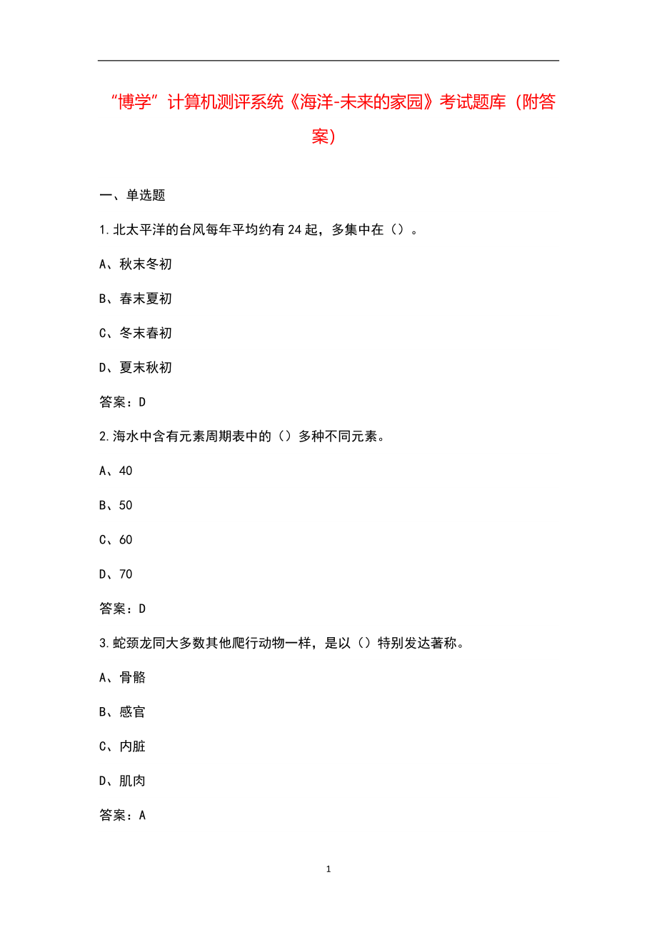 “博学”计算机测评系统《海洋-未来的家园》考试题库（附答案）_第1页
