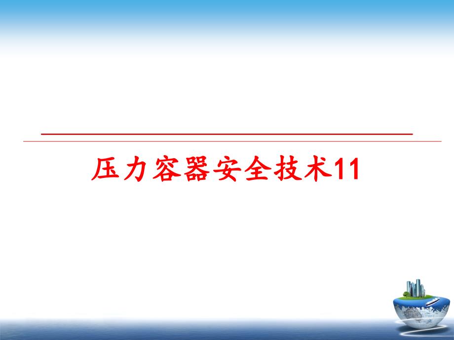 最新压力容器安全技术11精品课件_第1页