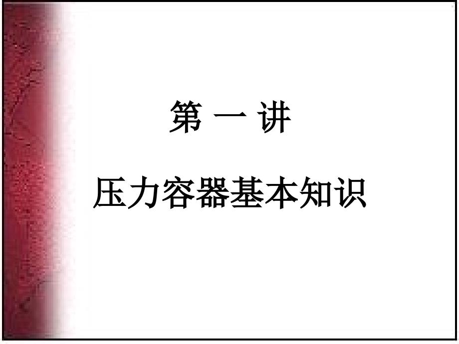 最新压力容器安全技术11精品课件_第2页