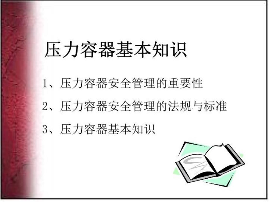 最新压力容器安全技术11精品课件_第3页