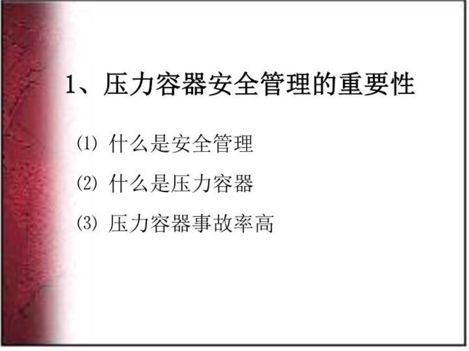 最新压力容器安全技术11精品课件_第4页